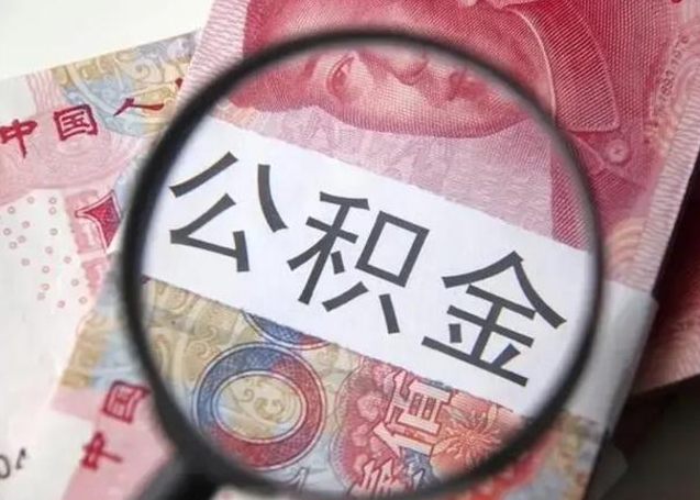 东海2025年北京市公积金提取新规（东海2020年北京市公积金提取新规）